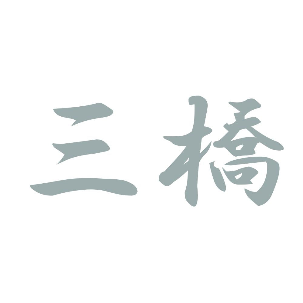 三橋 10