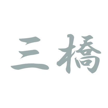 三橋 10