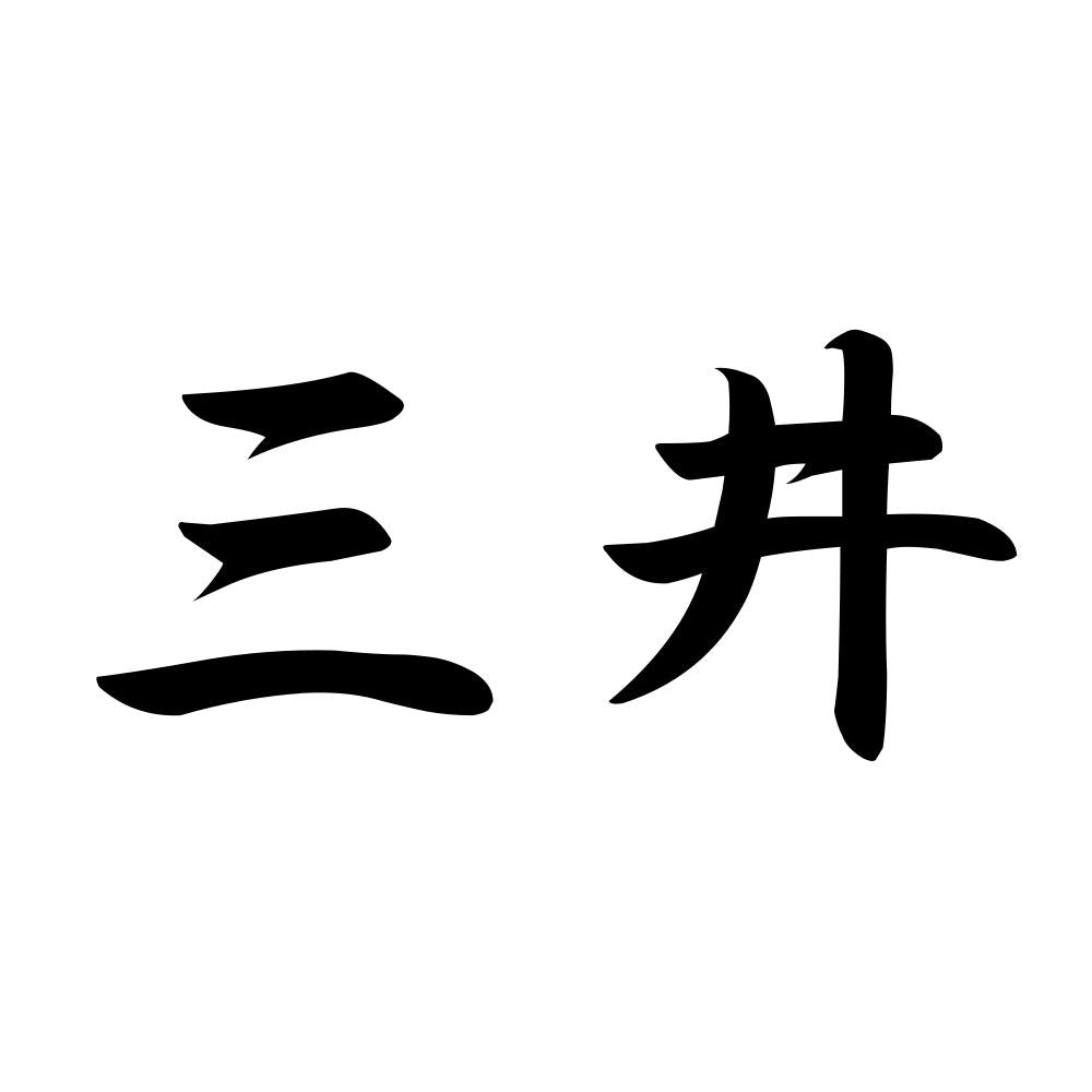 三井
