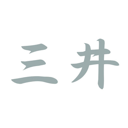 三井 10