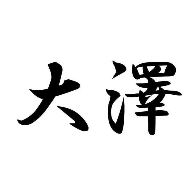大澤