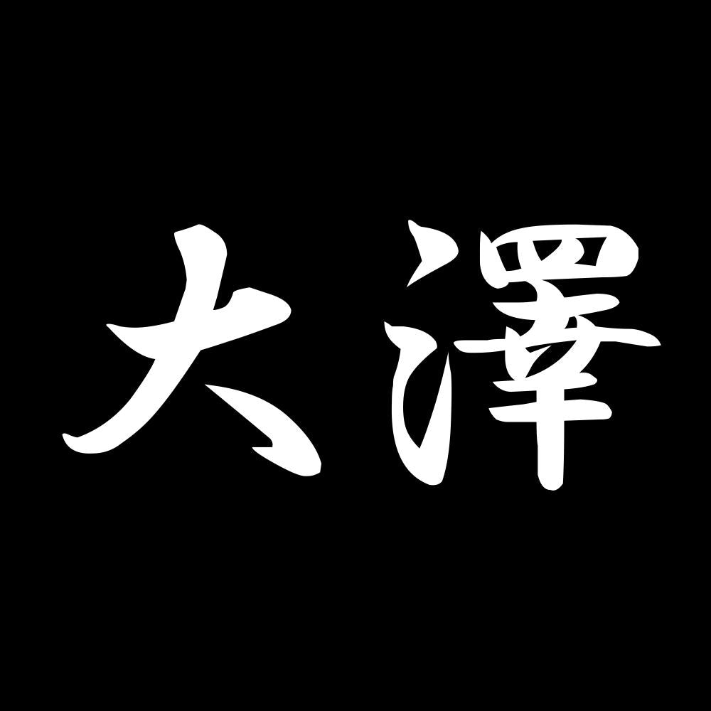 大澤 7