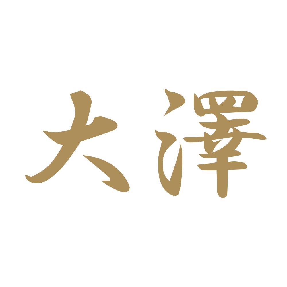大澤 9