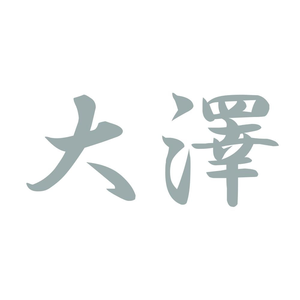 大澤 10