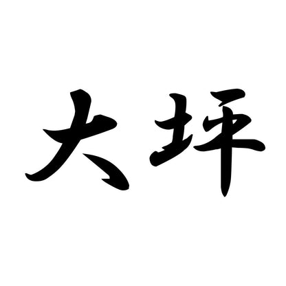 大坪