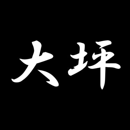 大坪 7