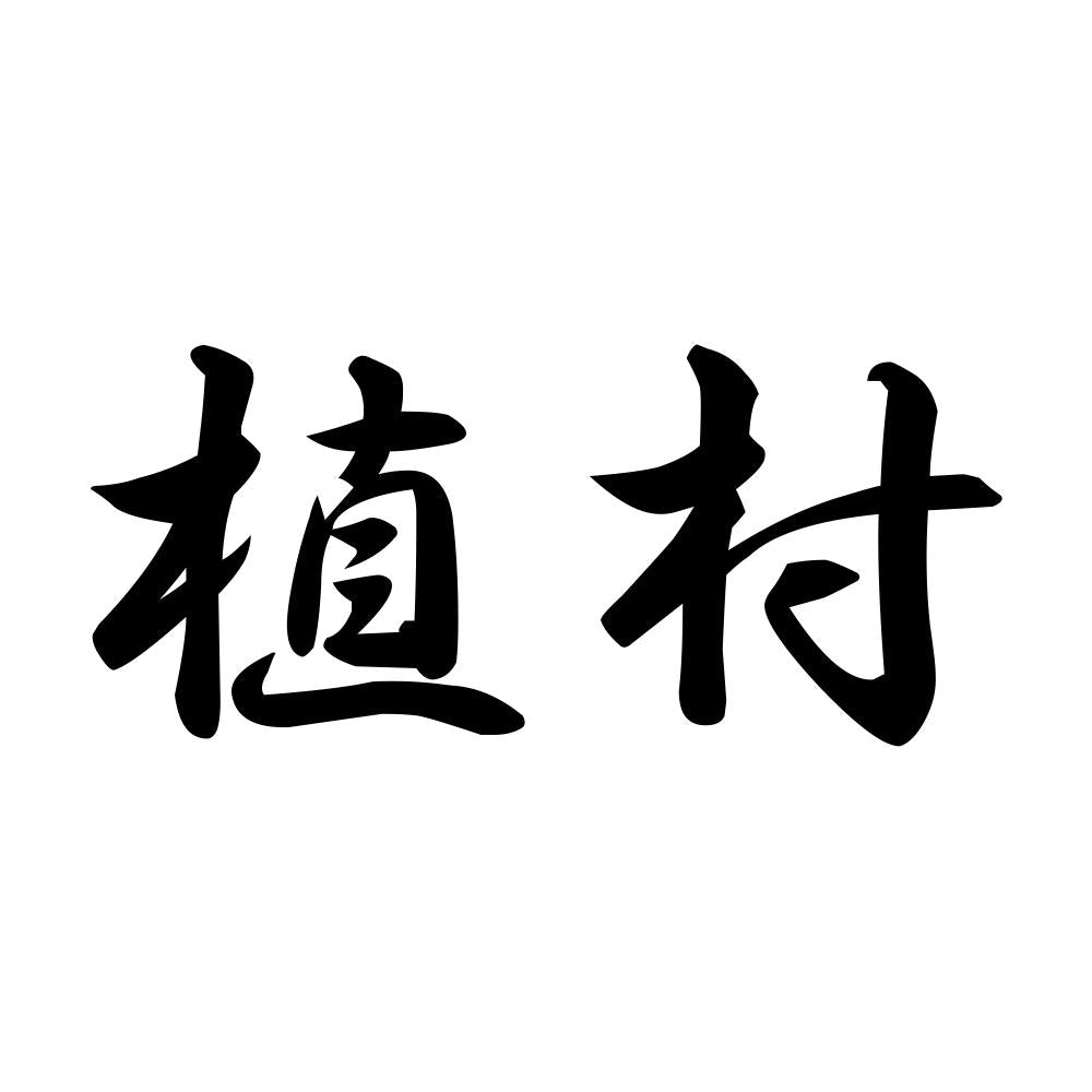植村