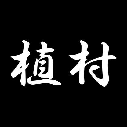 植村 7