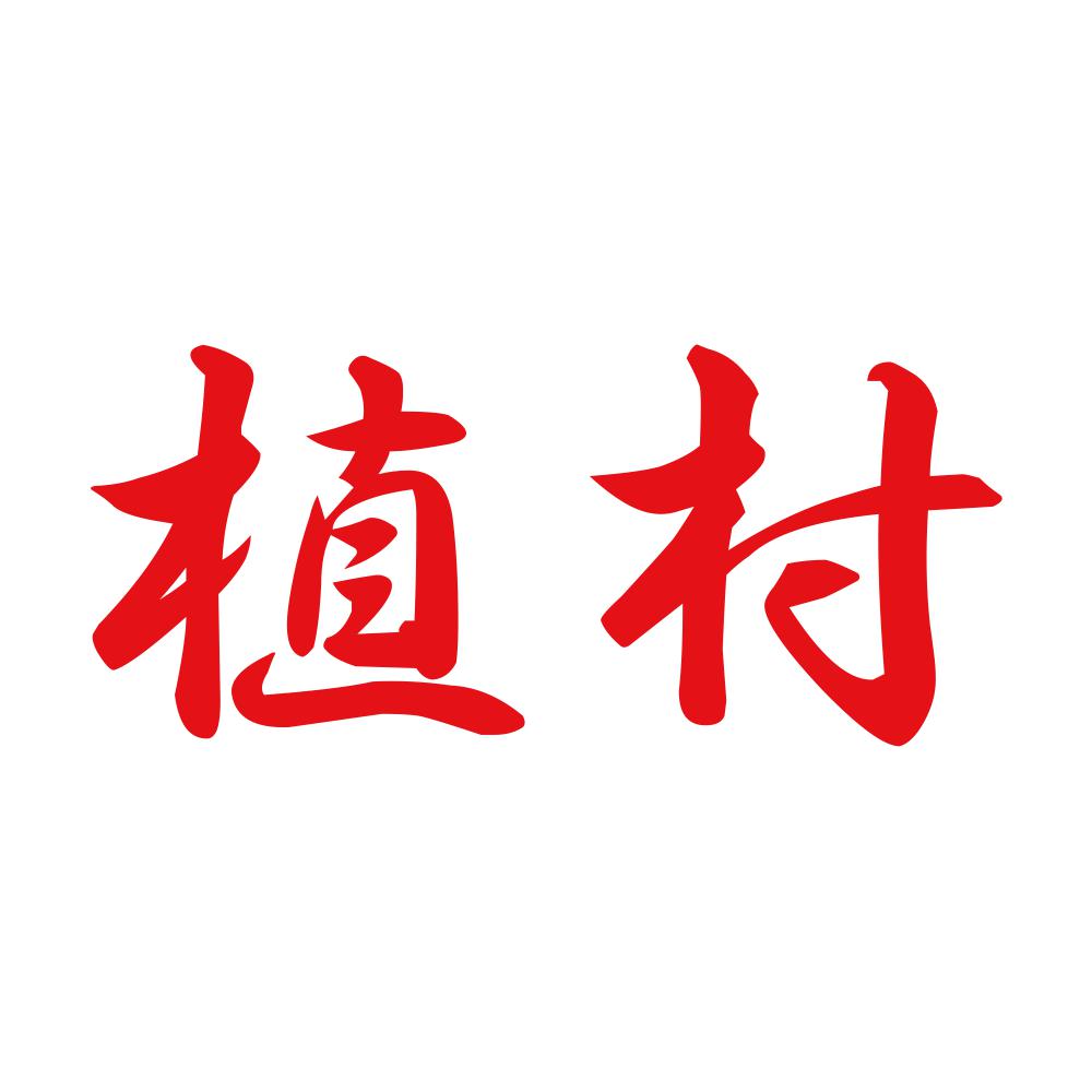 植村 8