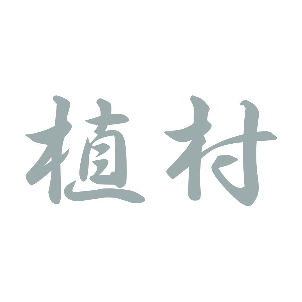 植村 10