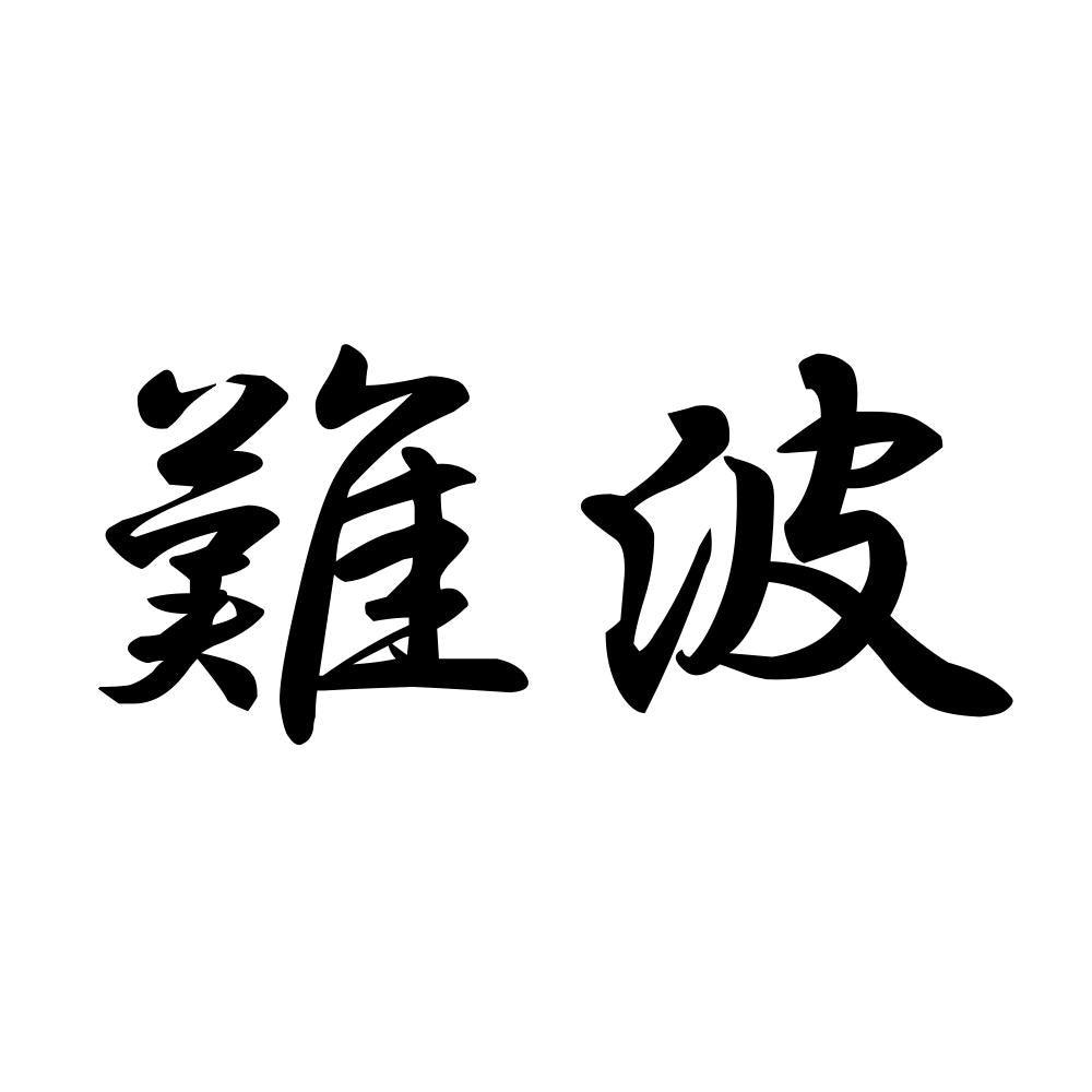 難波