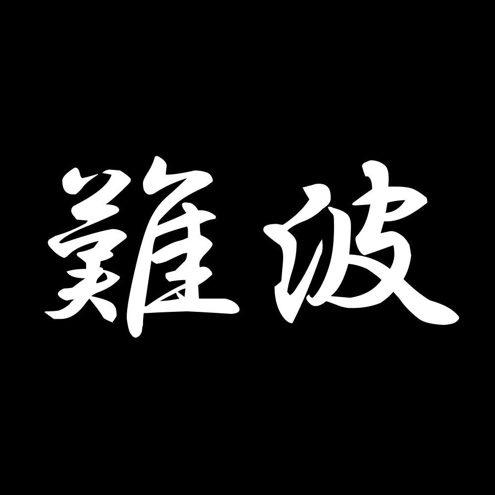 難波 7