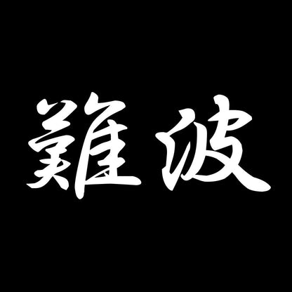 難波 7
