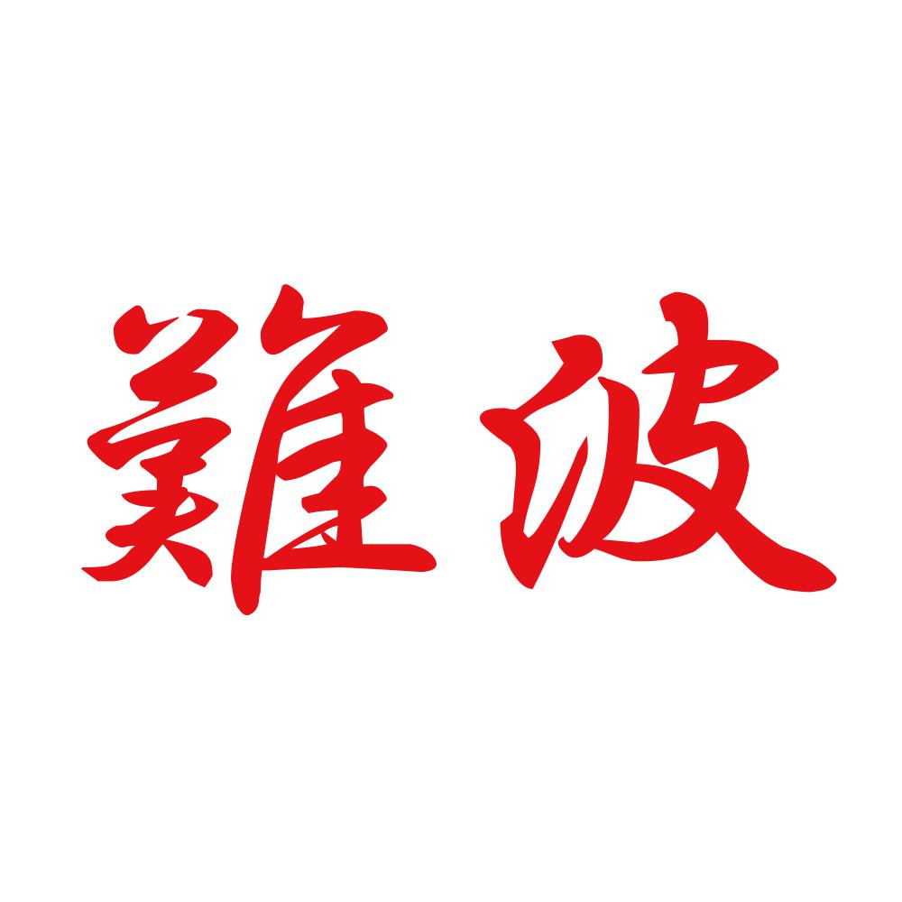 難波 8