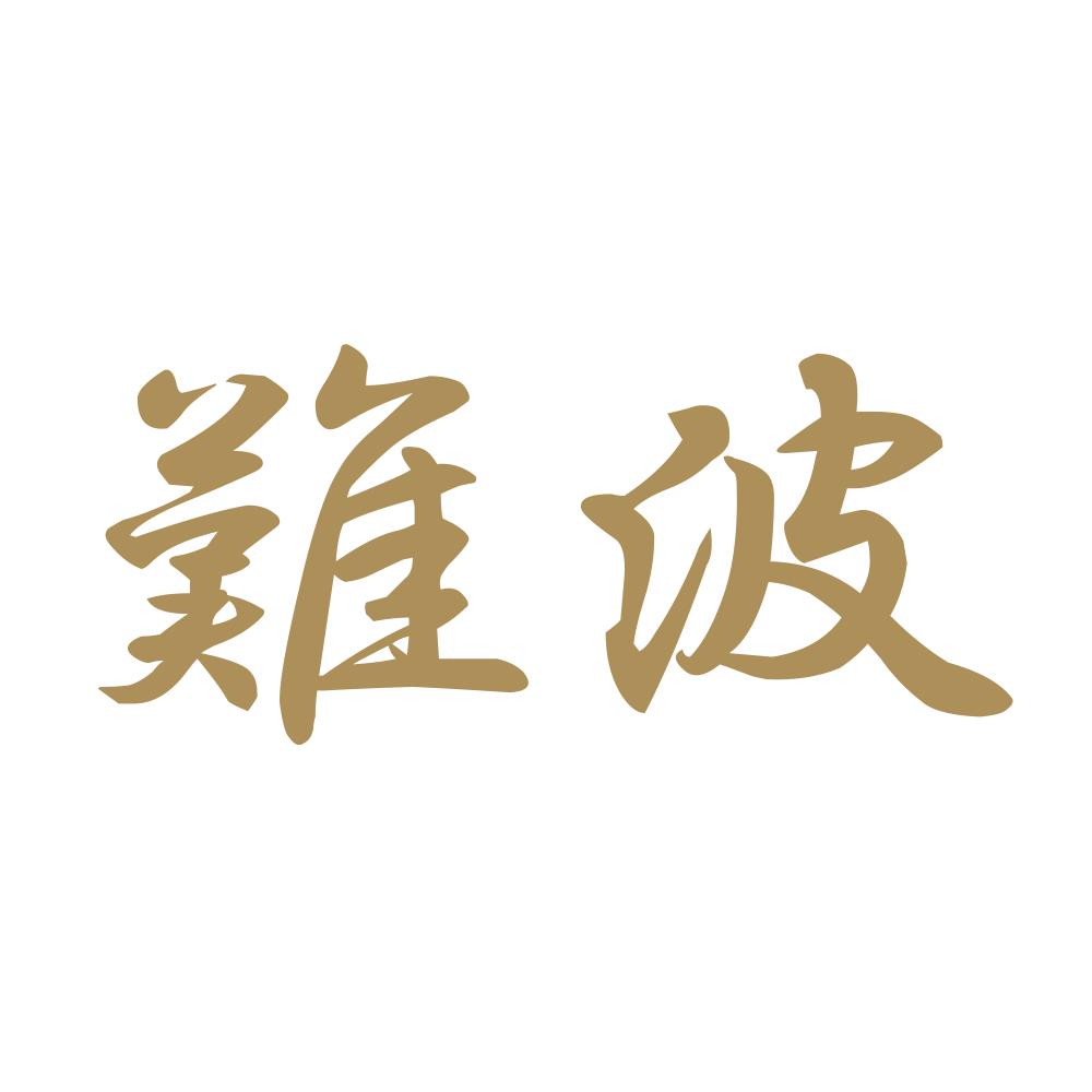 難波 9