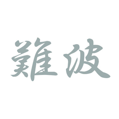 難波 10