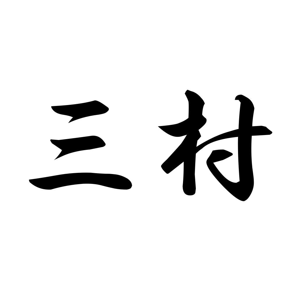 三村