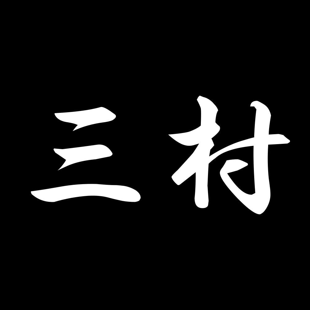 三村 7