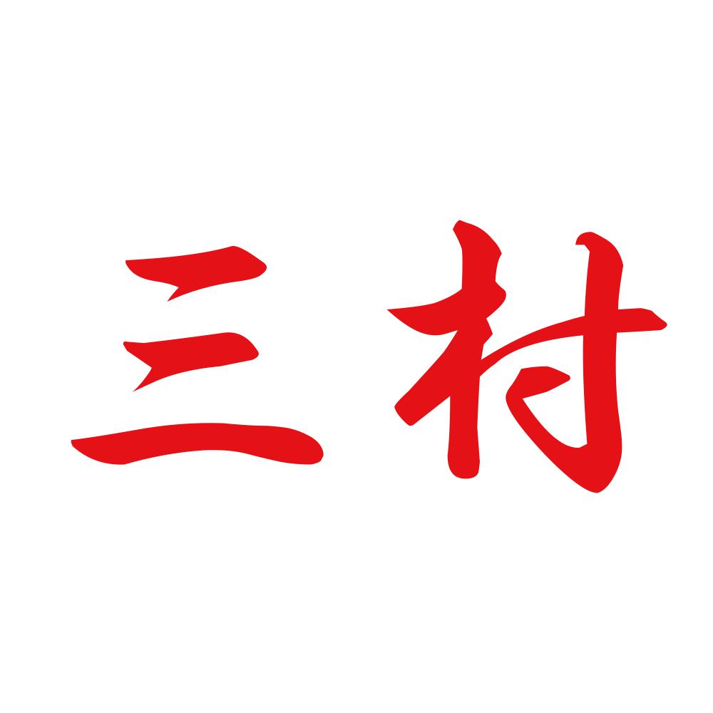三村 8