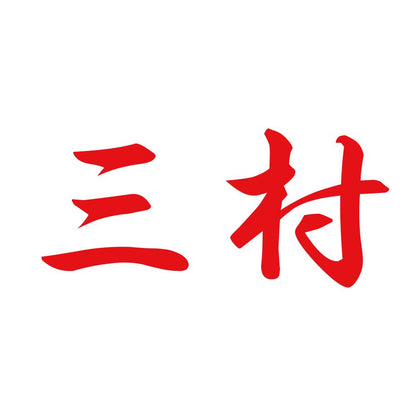三村 8