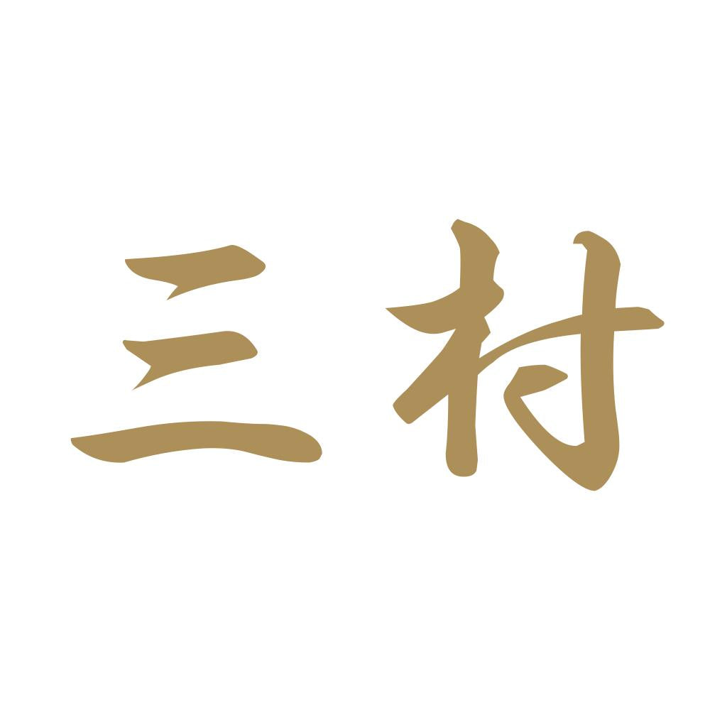 三村 9