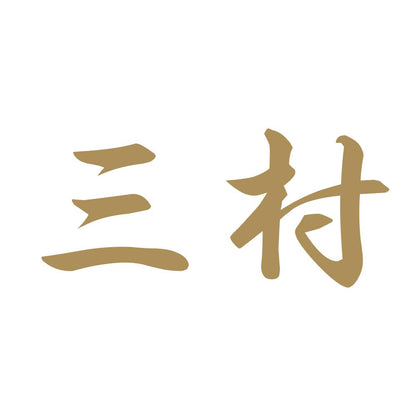 三村 9