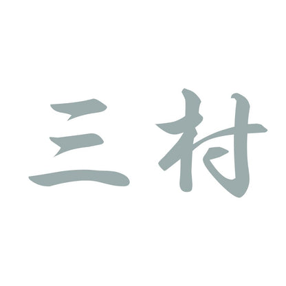 三村 10