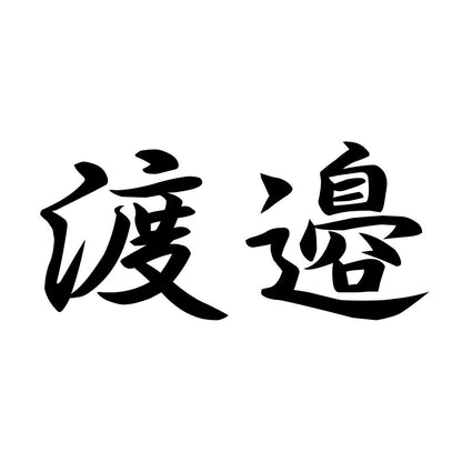 渡邉