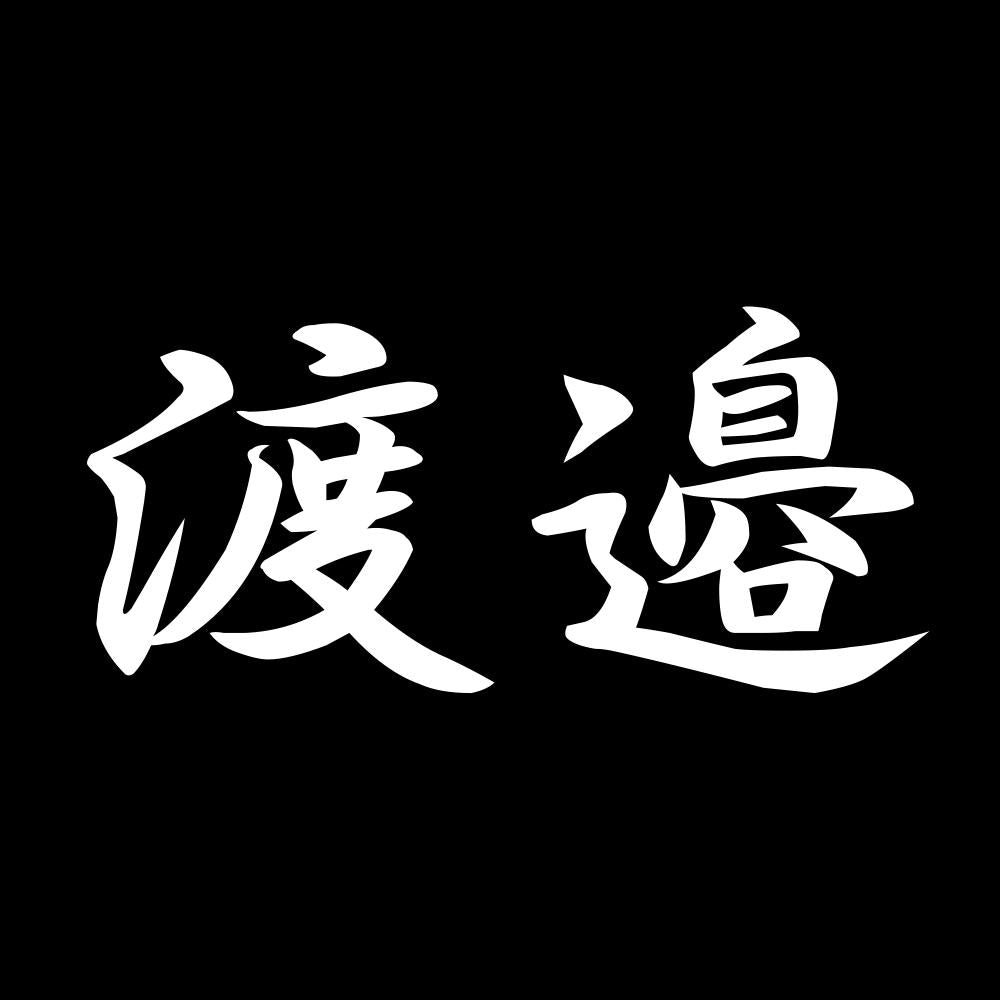 渡邉 7