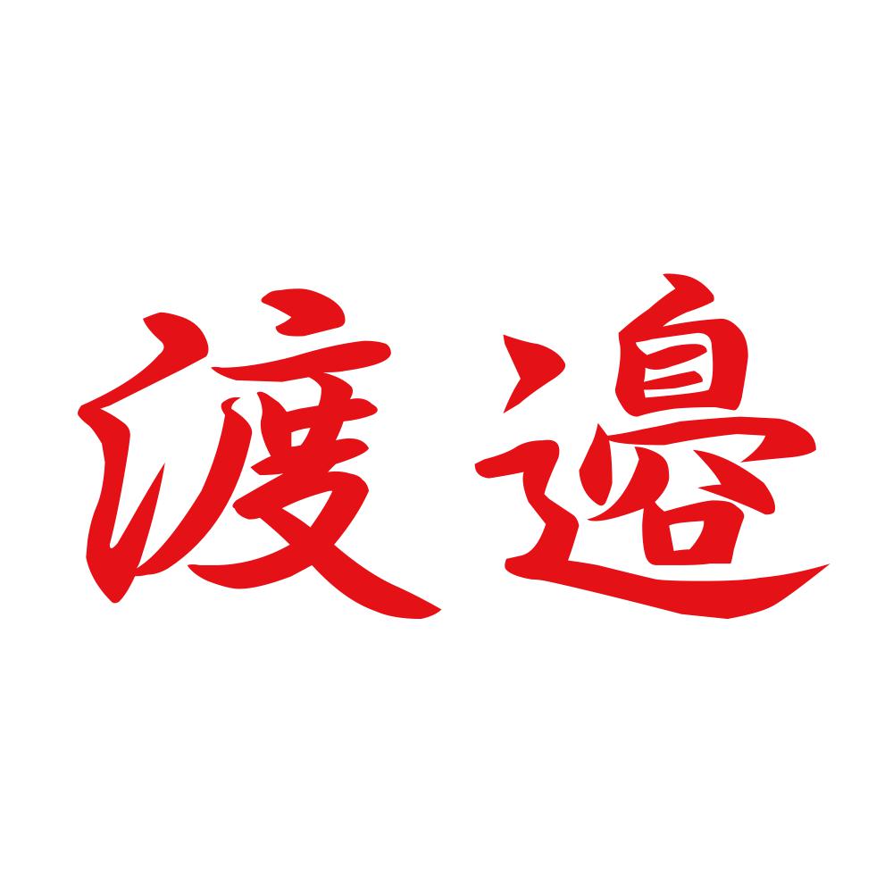 渡邉 8