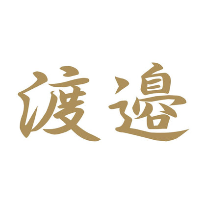 渡邉 9
