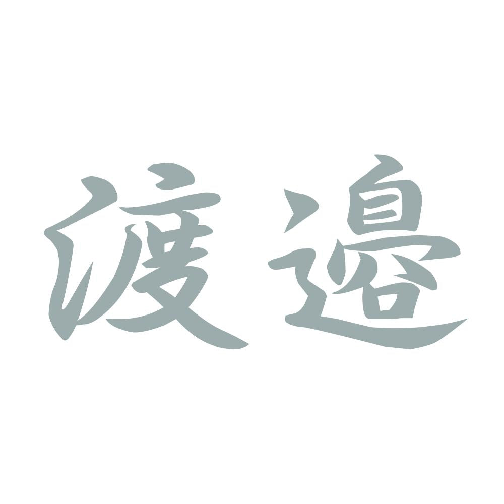 渡邉 10