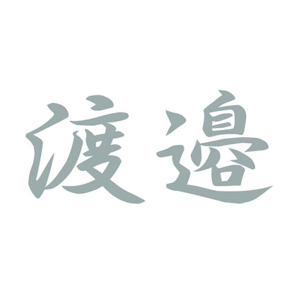 渡邉 10