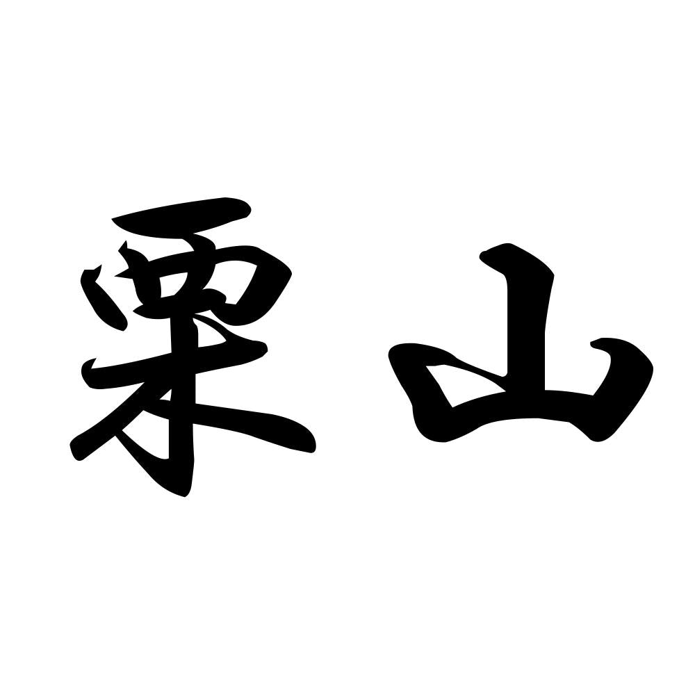 栗山