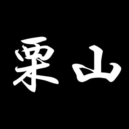 栗山 7