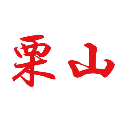 栗山 8