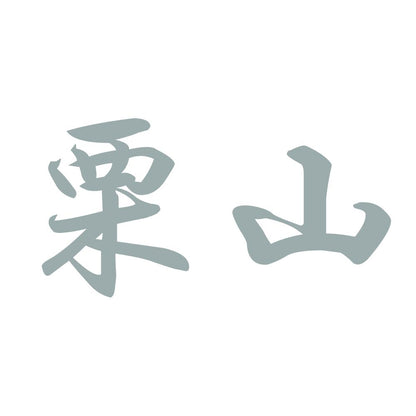 栗山 10
