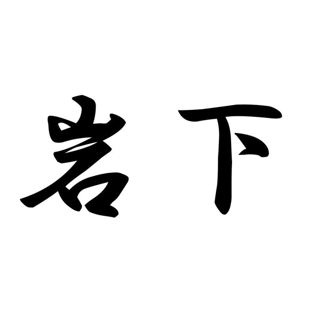 岩下