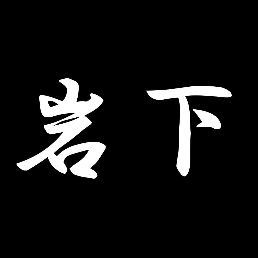岩下 7