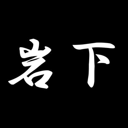 岩下 7