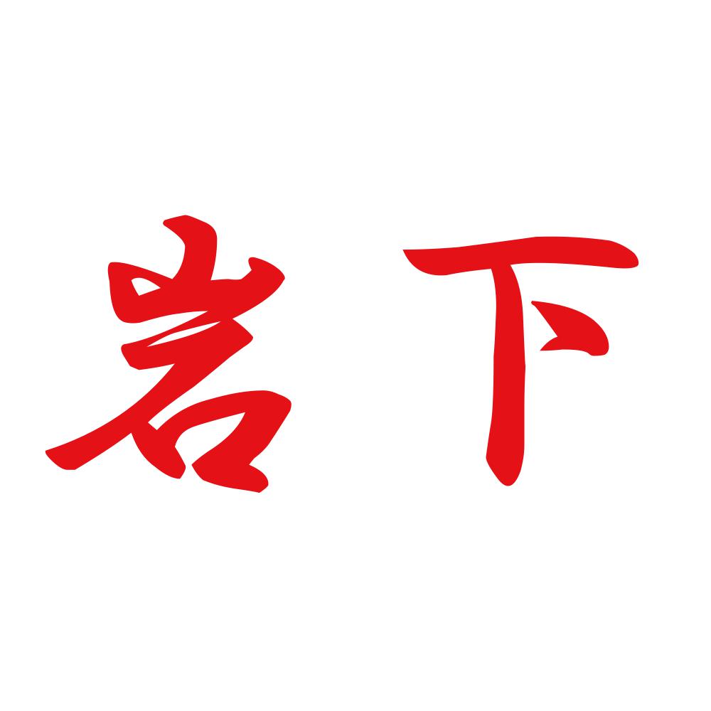 岩下 8
