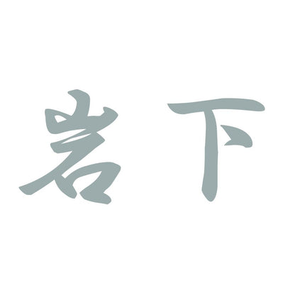 岩下 10