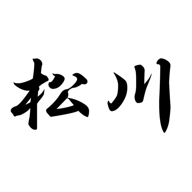 松川