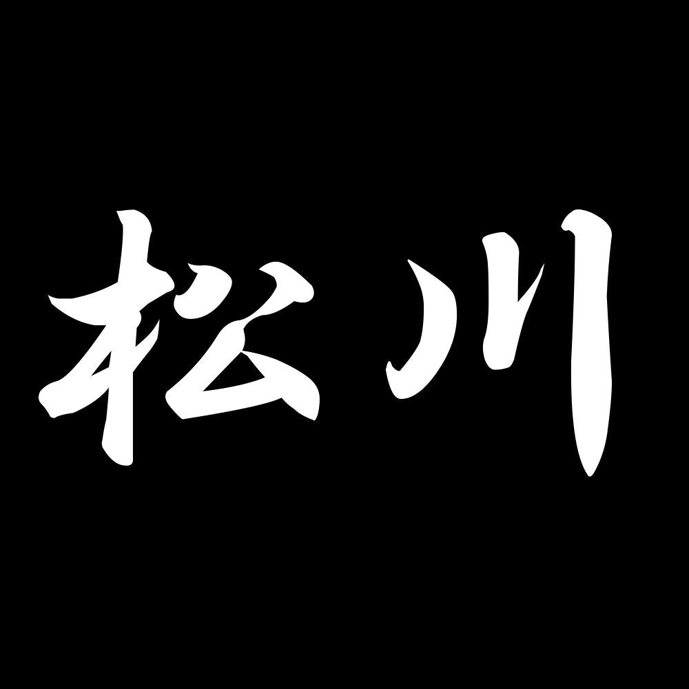 松川 7