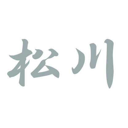 松川 10