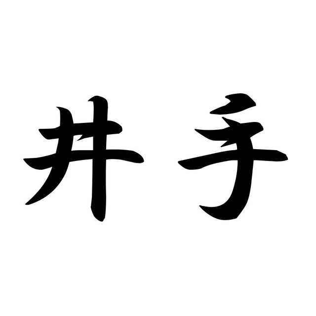 井手