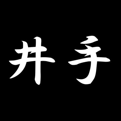 井手 7