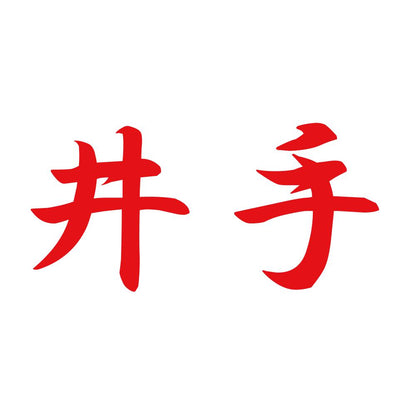 井手 8