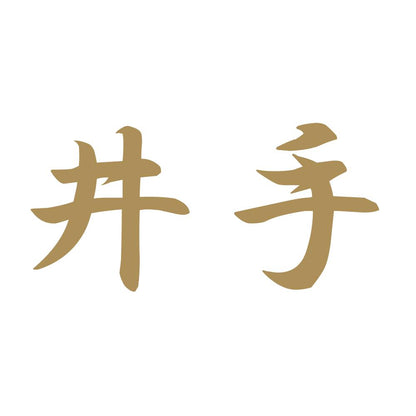 井手 9