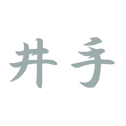 井手 10
